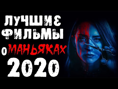 ТОП ФИЛЬМОВ ПРО МАНЬЯКОВ И СЕРИЙНЫХ УБИЙЦ 2020. Часть 2