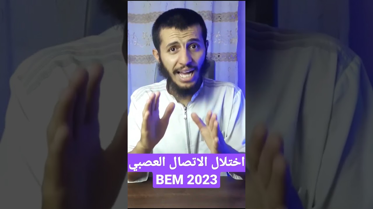 اختلال الاتصال العصبي BEM 2023