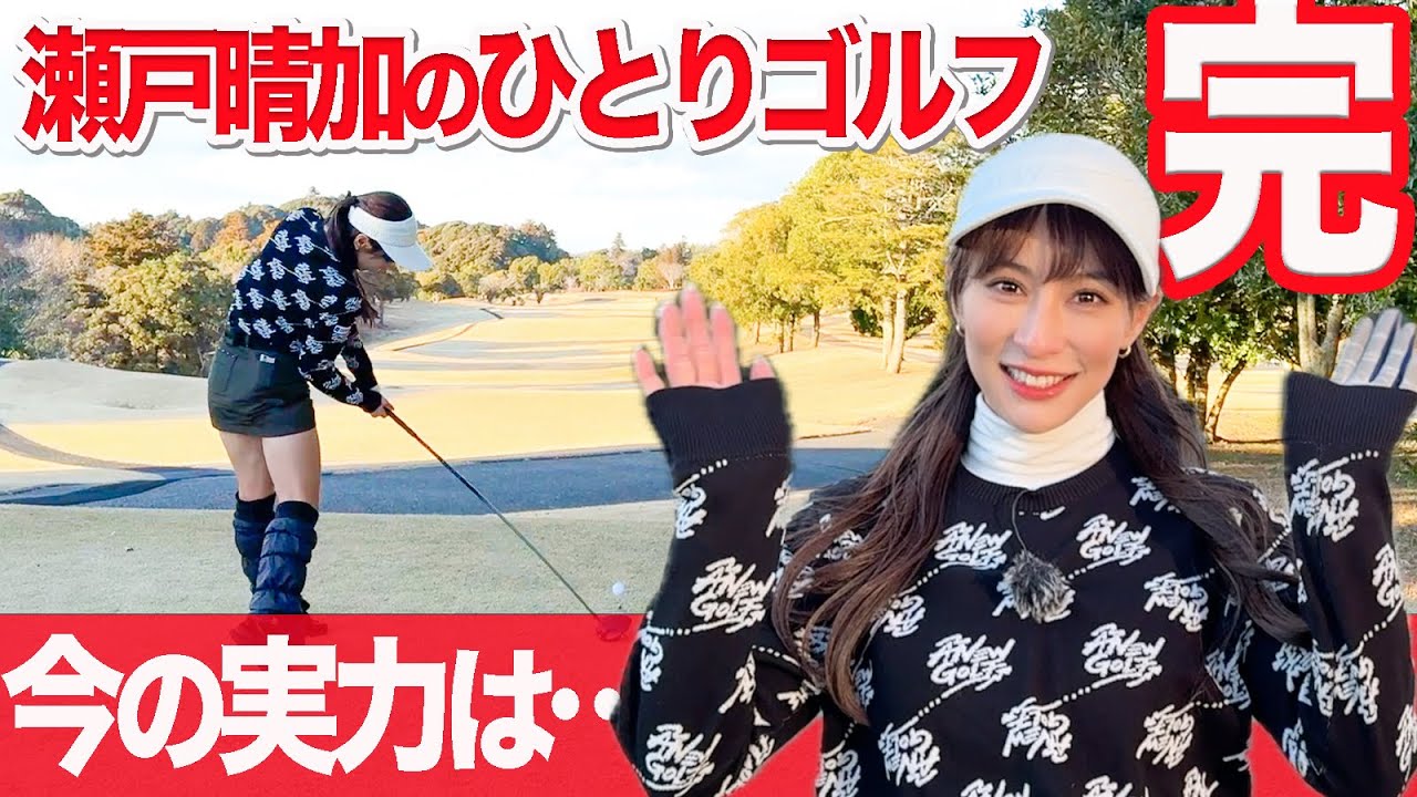 瀬戸晴加のレディースティーでの現状は！？ひとりゴルフ最終話