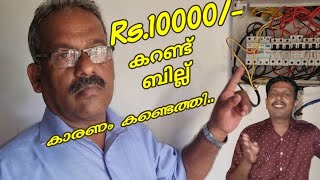 What is The Reason For Increasing Electricity Bill in Malayalam || വൈദ്യുതി ബില്ല് കൂടാൻ കാരണംഎന്ത്