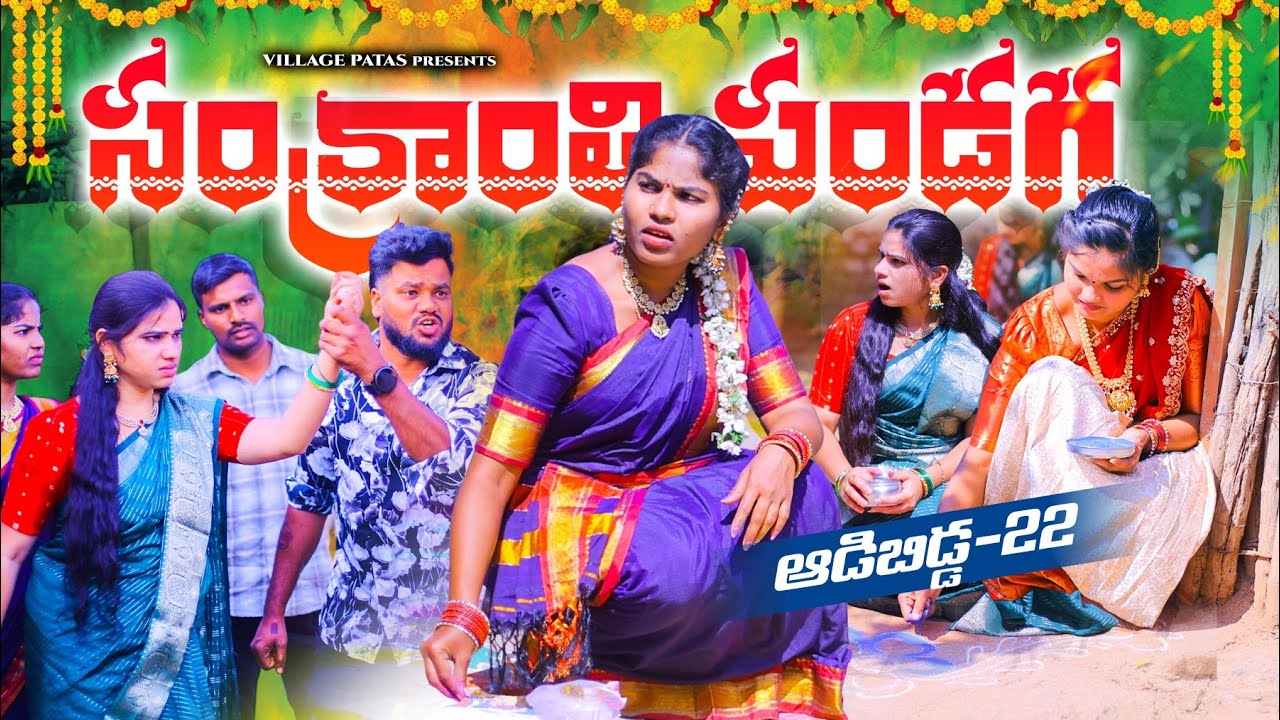 ఆడబిడ్డ-22 సంక్రాంతి పండగ || ADABIDDA SANKRANTHI FESTIVAL SPECIAL EPISODE ||#fun #sankranthi #family