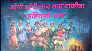 ढोंगी ढोंगी नाच मन्हा दाजीबा ll Dhongi Dhongi Nach Manha Dajiba Dj #song #new #ahirani2024 #dhule