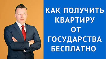 Кому положена квартира от государства РБ