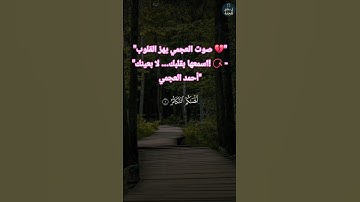 "ألهاكم التكاثر حتى زرتم المقابر 💔 | بصوت يبكي القلوب - أحمد العجمي"ألهاكم التكاثرتلاوة مؤثرةتلاوة