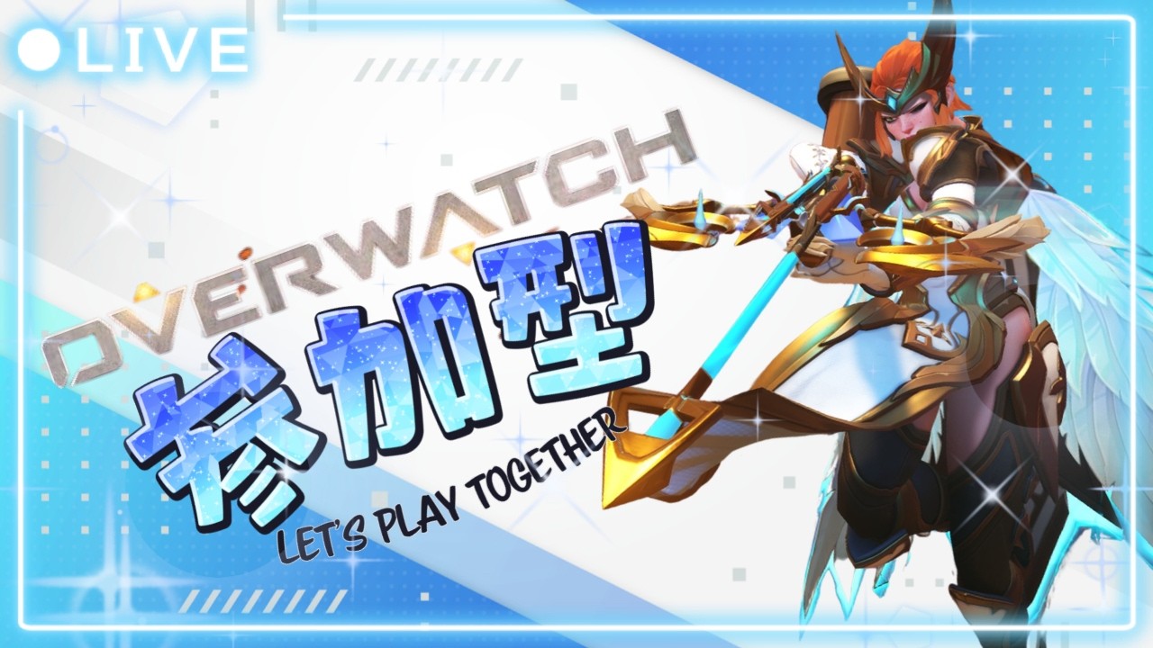 【#ow参加型】オーバーウォッチ参加型配信！