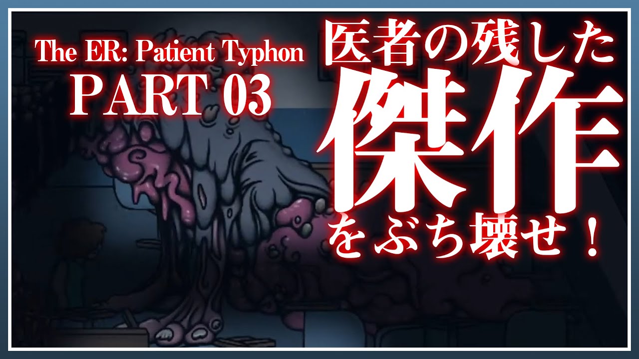 3 不気味グロ病院 遂に医者と対峙し 病院出口へ向かう The Er Patient Typhon 日本語同時通訳 新作 ホラー ゲーム 実況 Ending Youtube