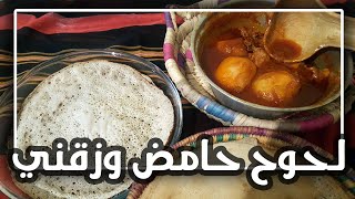 لحوح حامض بخميرة بيتية، وطريقة عمل الزقني (الزجني)