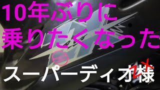 【レストアする？】ホンダのスクーター  スーパーDIO-ZXを10年ぶりに乗りたくなったので