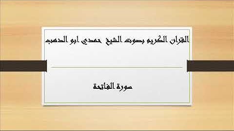 سورة  الفاتحه بصوت الشيخ حمدي ابو الدهب