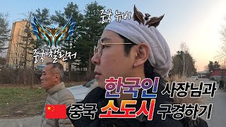 중국에 사는 한국인 사장님과 중국 소도시 구경하기〈중국2 : 백두산 번외편〉