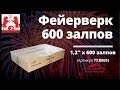 Супер-фейерверк на 600 залпов! TXB869 (1,2''х600)