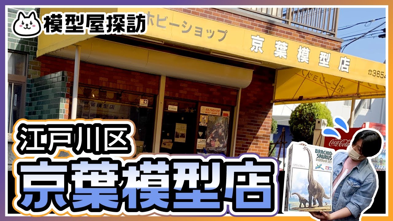 【模型店めぐり】京葉模型店さんでお買い物！
