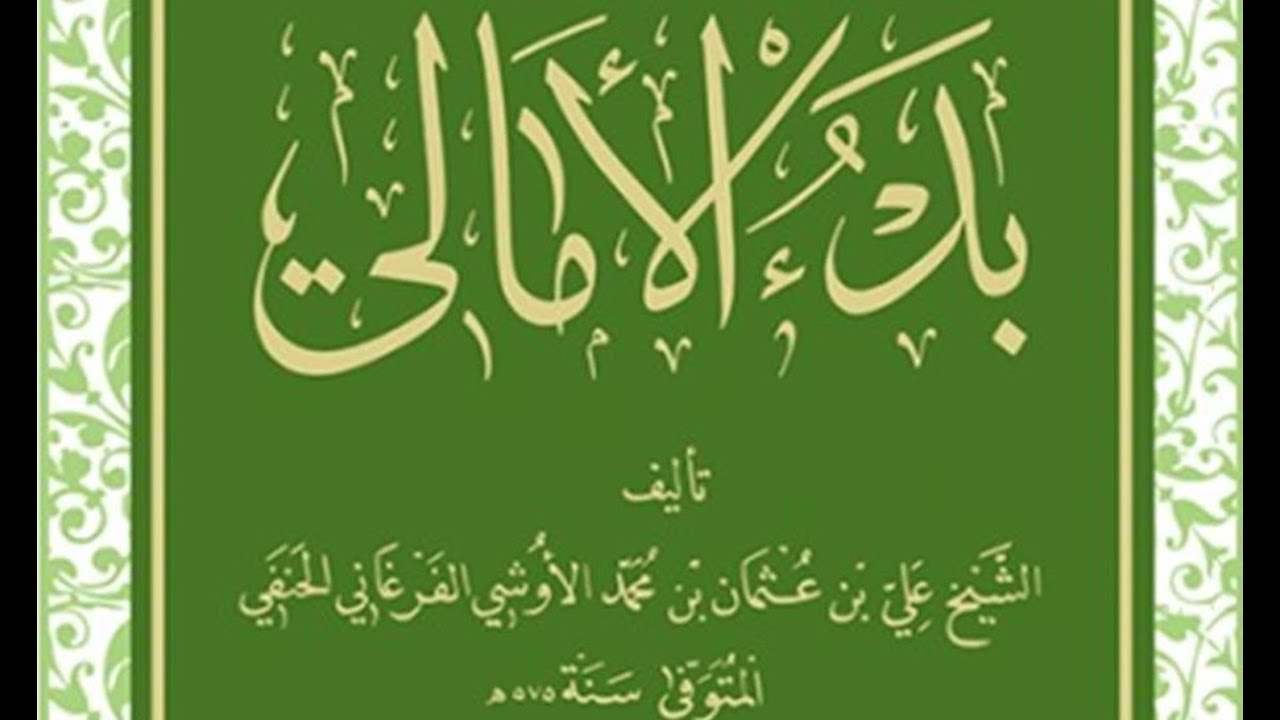 Bedü'l-Emâlî Akîdesi | Temhîd (2.Ders): Müellif Ali b. Osman Siracuddin el-Ûşî ilmî kişiliği