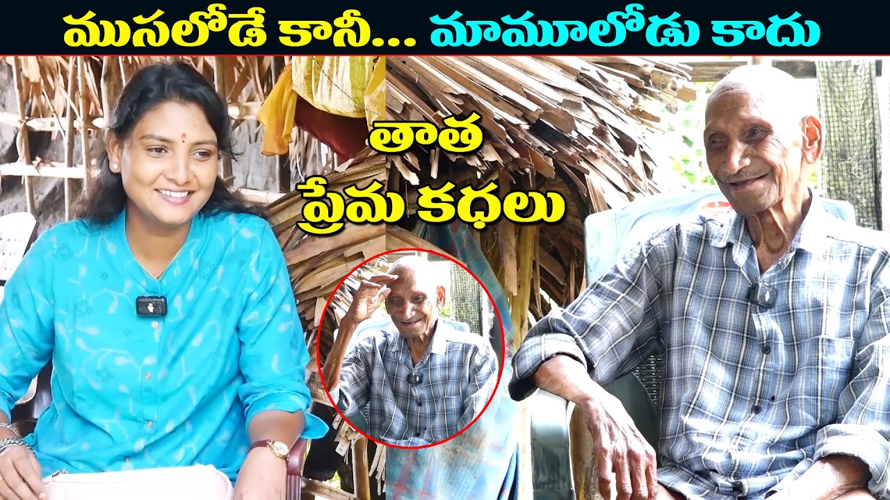ఈ ముసలి తాత వెనుక ఉన్న లవ్ స్టోరీస్  ||Cute Love stories || Srideviakka ||