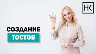 Наталья Козелкова. 2. Путеводная звезда. Создание тостов Наталья Козелкова. 2. Путеводная звезда. Создание тостов