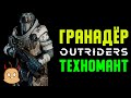 Гранадёр. Сет Ливень. Билд Техноманта | OUTRIDERS New Horizon