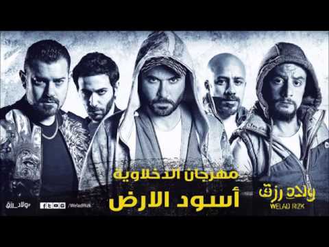 مهرجان اسود الارض الدخلاويه فيلم ولاد رزق