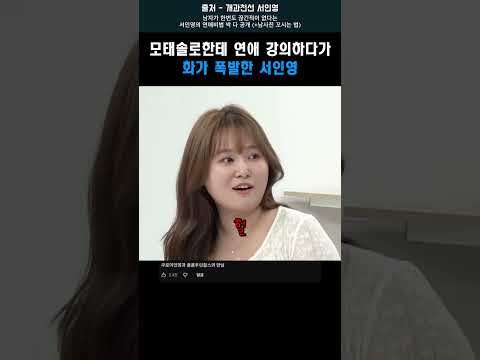 모태솔로한테 연애 강의하다가 화가 폭발한 <strong>서인영</strong> #shorts #<strong>서인영</strong>