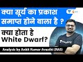 क्या सूर्य का प्रकाश समाप्त होने वाला है ?क्या होता है White Dwarf ? Analysis by Ankit Avasthi