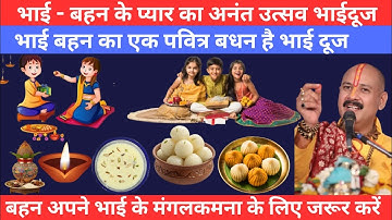 🕉️ 23 अक्टूबर कार्तिक भाई बहन के प्यार का अनंत उत्सव भाईदूज,क्यों मनाया जाता है?Pradeep Mishra Ji.