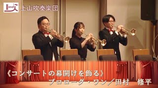 コンサートの幕開けを飾る》プロローグ・ワン／上山吹奏楽団 - YouTube