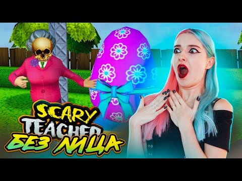 Видео: СОРВАЛА ЛИЦО с УЧИЛКИ ► Scary Teacher 3D ► ЗЛАЯ УЧИТЕЛЬНИЦА