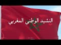 النشيد الوطني المغربي HD 
