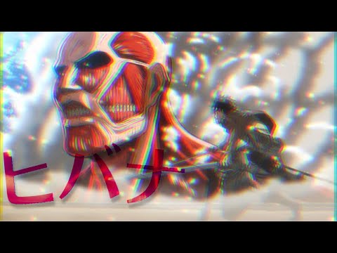 【進撃の巨人MAD】ヒバナ/あきら