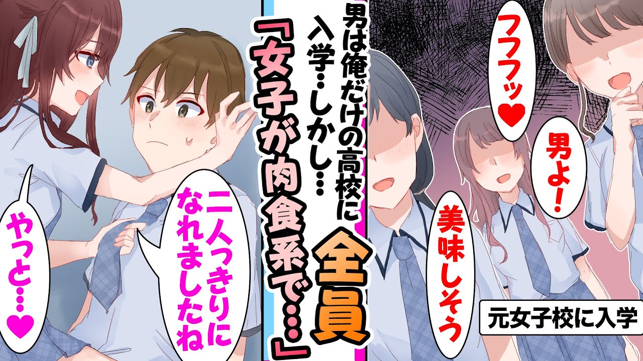 【漫画】男は俺だけの元女子校に入学した俺。女子全員が肉食系で追いかけ回され学校一のお嬢様に助けてもらったが「やっと,,二人気になれたわね」お嬢様も肉食系で..ハーレム所じゃない件