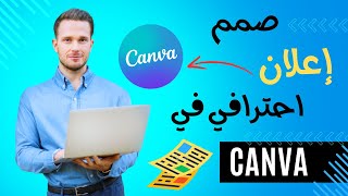 طريقة تصميم إعلان احترافي في كانفا | Canva Tutorial