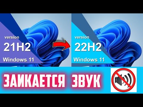 Как исправить проблему с заиканием звука после обновления Windows 11 до версии 22H2