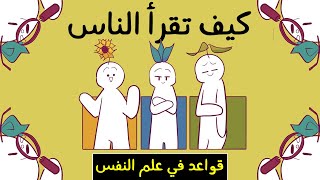 لغة الجسد : طرق في علم النفس لقراءة الناس كالكتاب المفتوح | كيفاش تقرأ الناس