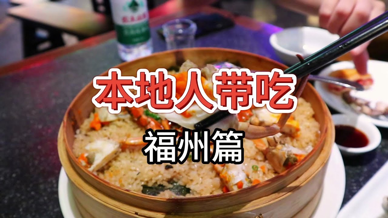 【本地人带吃】到了福州能吃什么