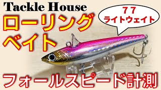 タックルハウス ローリングベイト77LW / シーバスルアー水中映像〜フォール姿勢&フォールスピードの検証【インプレ 使い方 紹介】Tacklehouse Rolling bait ロリベ77