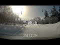 北海道バックカントリー 三段山 2021.3.20