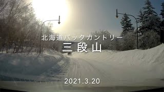 北海道バックカントリー 三段山 2021.3.20