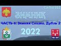 СЕРИЯ 053. ЗИМНИК 2022. ЧАСТЬ 6 - ЗИМНЯЯ СКАЗКА. ДУБЛЬ 2