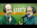 מקשיבים לזמן - חנוכה: להדליק נר של חנוכה | הרב אמנון דוקוב והרב מתניה שטרנברג