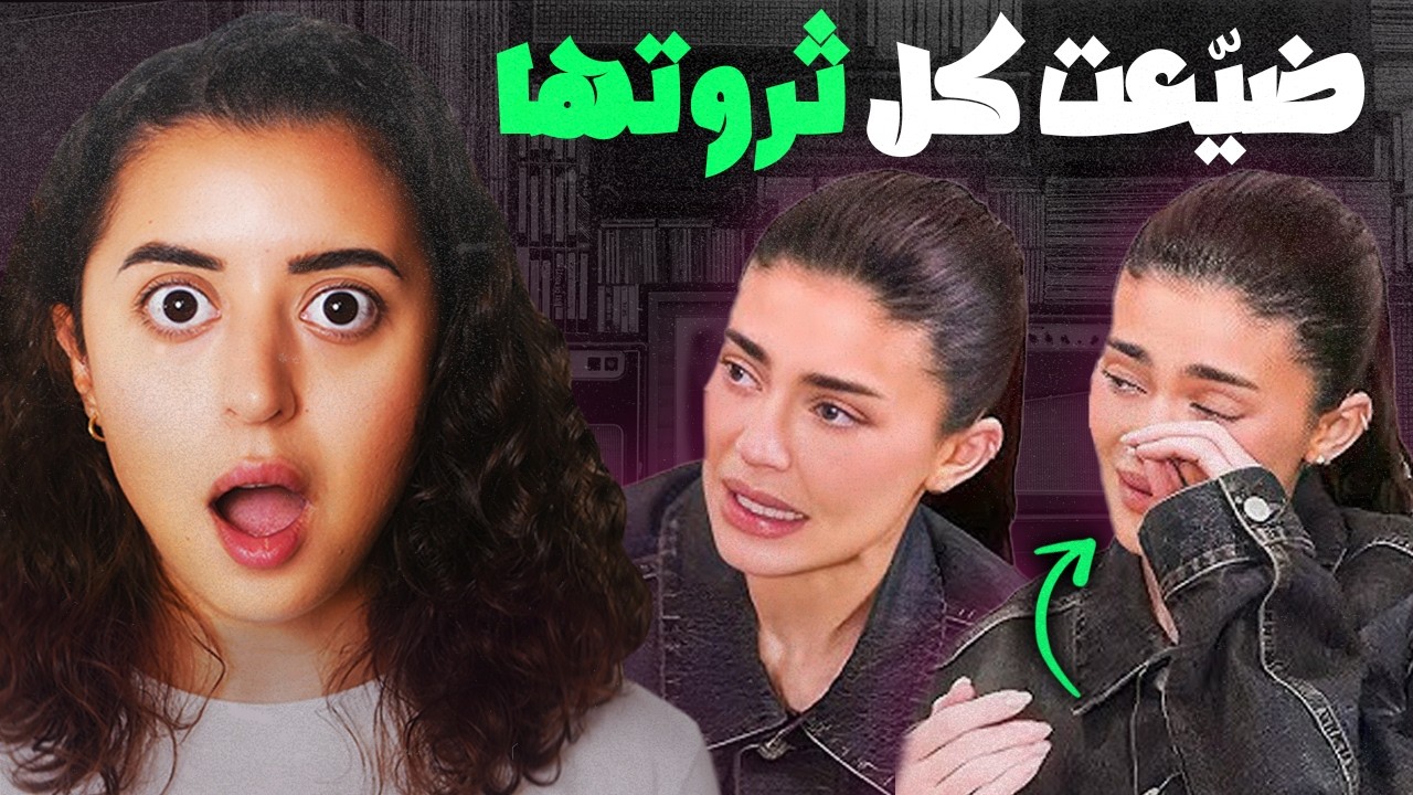 كايلي جينر - الأخت الفاشلة من عائلة كارداشيان