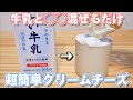 もうお店で買わないでください。市販品のような濃厚クリームチーズが簡単に作れます。