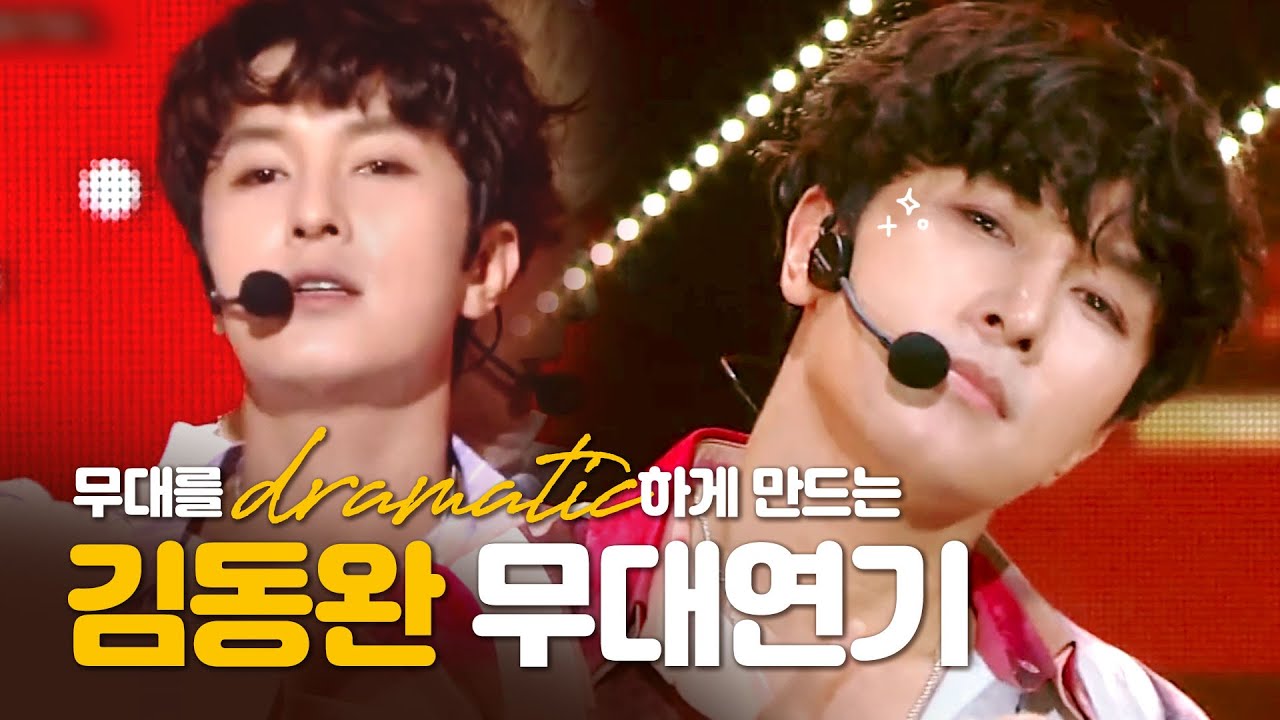 무대를 드라마틱하게 만드는 김동완 연기 (표정연기,제스쳐)