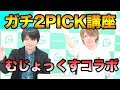 むじょっくすコラボ 世界大会に向けたガチ2Pick講座【シャドウバース】