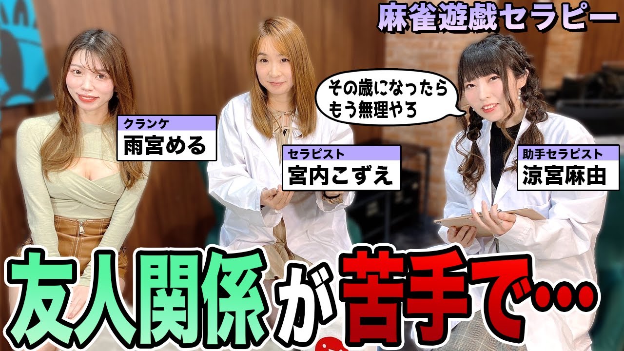 大人の円満な友人関係を築く方法とは 麻雀遊戯セラピー 出演 宮内こずえ 涼宮麻由プロ 雨宮める Youtube