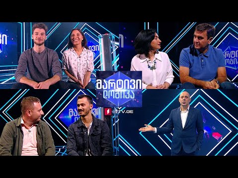 #მარტივილოგიკა ერეკლე და გიორგი / სოფო და ლაშა / ჯონი და რუსუდანი