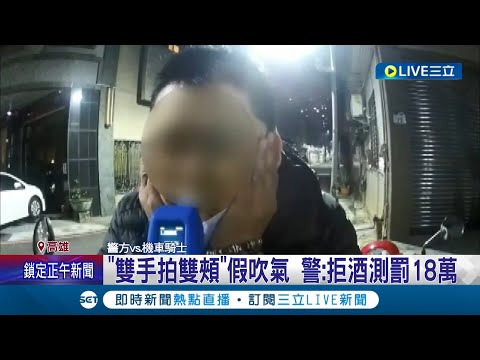 不當演員很可惜！男做做樣子雙手拍雙頰假吹氣 躲酒測不成反遭警認定不配合 開"消極酒測"拒測罰單18萬│記者 翁郁雯 朱韋達│【LIVE大現場】20220305│三立新聞台
