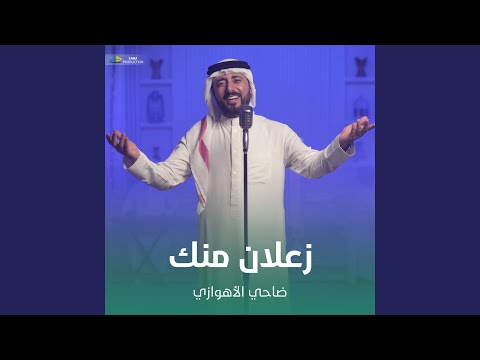 زعلان منك