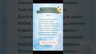 Женские мусульманские имена.Часть 3🌙#iman #islam #Quran #azan #ramadan #иман #рамадан #азан #ислам