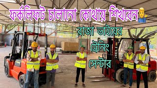 ফর্কলিফট ট্রেনিং কোথায় করবেন | Forklift training center in Bangladesh| ফর্কলিফট অপারেটিং ট্রেনিং 