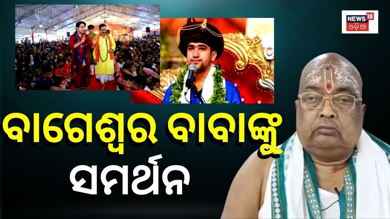 Bageswar Dham | ବାଗେଶ୍ବର ବାବାଙ୍କୁ ସମର୍ଥନ କଲେ  ବାବା ବଳିଆ | Dhirendra Shastri | Baba Balia | Odia News
