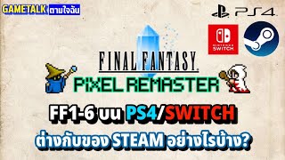 FF 1-6 PIXEL REMASTER บน PS4/SWITCH ต่างกับของ STEAM อย่างไรบ้าง? (GAMETALK ตามใจฉัน 67)